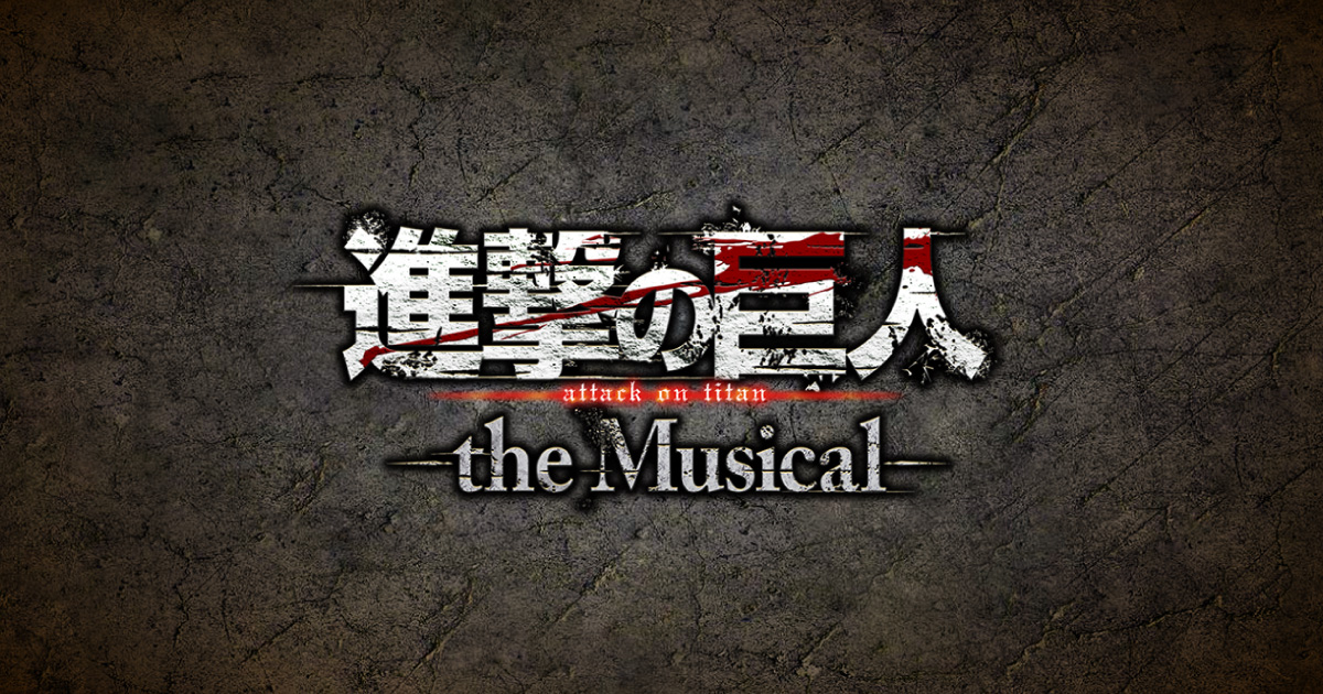 進撃の巨人」-the Musical- | チケット情報